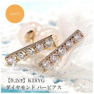ふるさと納税 昭和町 【0.2ct】K18YG ダイヤモンド バーピアス