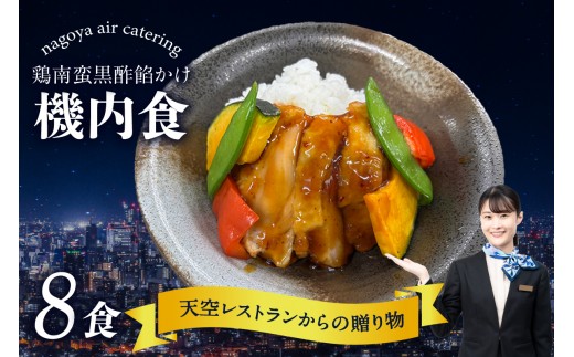 天空レストランからの贈物「機内食8食セット」鶏南蛮黒酢餡かけ｜飛行機 機内食 冷凍