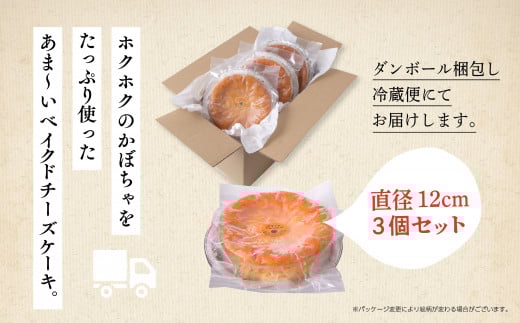 かぼちゃのベイクドチーズケーキ 3個セット