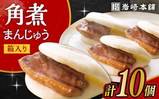 【お中元対象】長崎角煮まんじゅう 10個 (箱入)  / 角煮 角煮まん 岩崎 角煮まんじゅう 中華まん 惣菜 おやつ 長崎 饅頭 / 大村市 / 岩崎本舗[ACAH007]