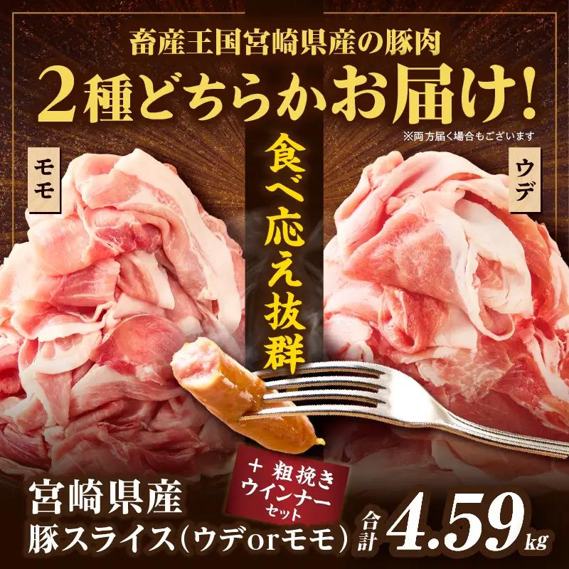 ≪訳あり≫宮崎県産豚スライス(ウデorモモ)&粗挽きウインナーセット合計4.59kg 肉 豚 豚肉 おかず 国産_T030-2078-F