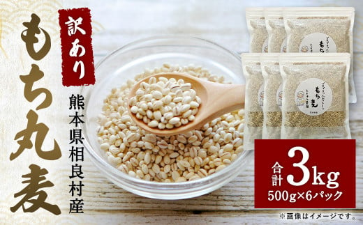 ご飯にもサラダにも！「訳あり」もち丸麦 3kg もち麦