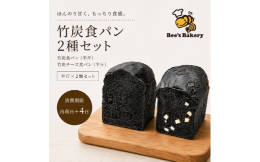 お餅のような食べ応え!竹炭を使用した”真っ黒な”竹炭食パン・竹炭チーズ食パンの半斤セット【1474492】