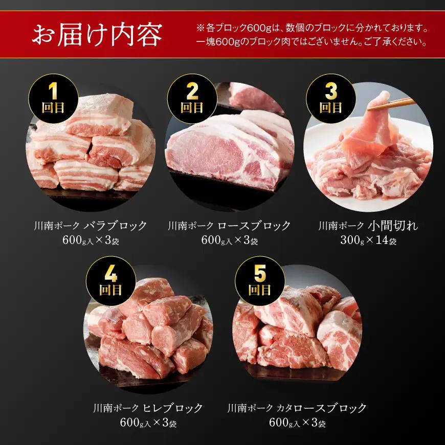 宮崎県産豚肉部位別食べ比べ定期便「5ヶ月コース」 【 宮崎県産 川南町産 肉 豚肉 定期便 ブロック 小間切れ バラ ロース ヒレ 肩ロース 送料無料 】