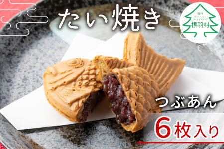 圧倒的リピート率★たい焼き 化学添加物不使用のからだに優しいつぶあん 6枚セット 個包装