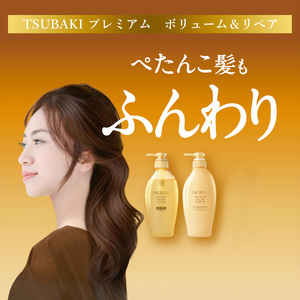 【美容】 TSUBAKI プレミアムボリューム＆リペア シャンプー ×1 / コンディショナー ×1  2個 ｜美容 シャンプー