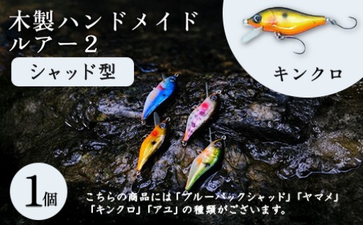 木製ハンドメイドルアー②【シャッド型】　キンクロ1個