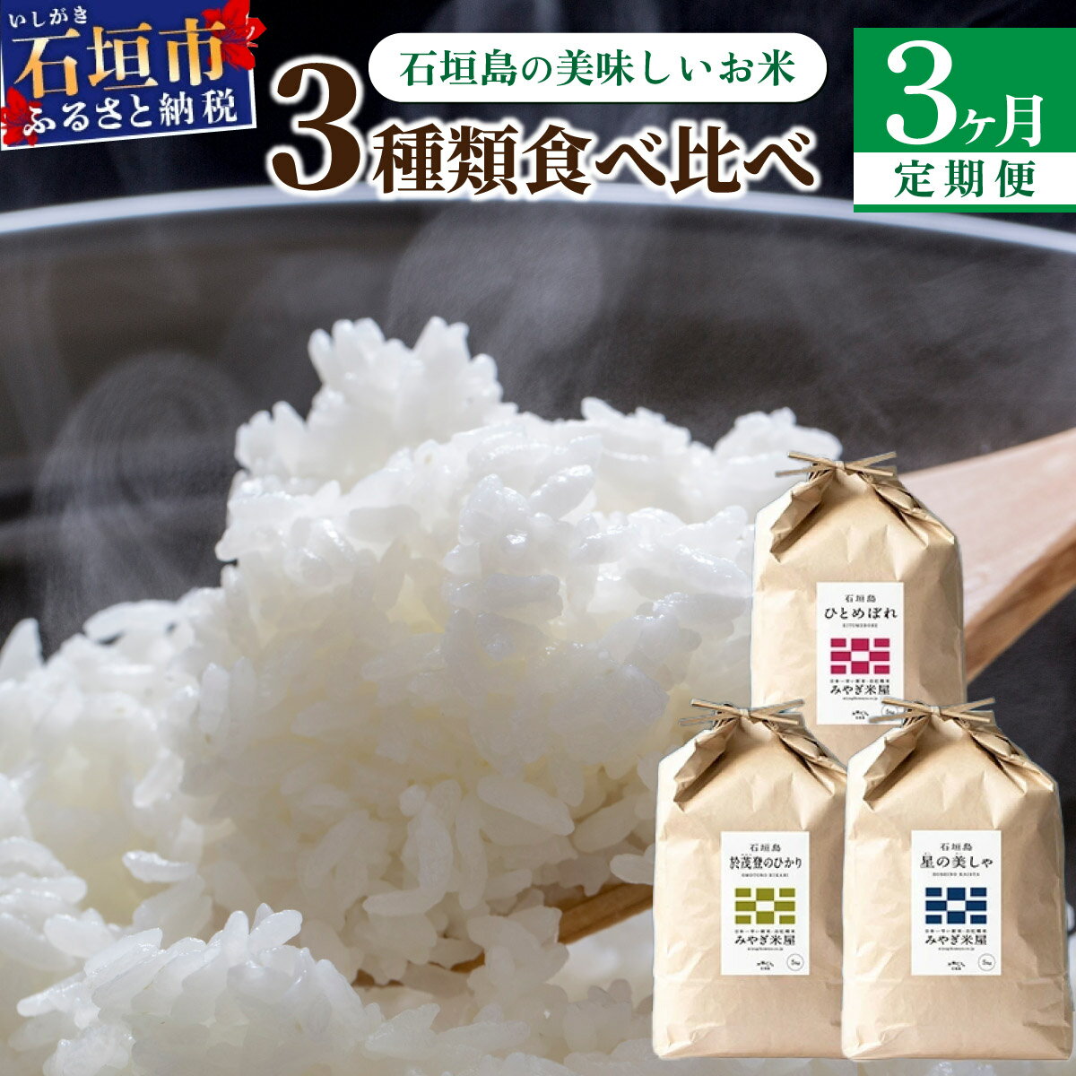 【ふるさと納税】【定期便 3回】食べ比べ 3ヶ月連続でお届け 星の美しゃ・於茂登のひかり・ひとめぼれ 5kg が毎月交互に届く(合計15kg) 日本一早い新米の産地 石垣島産【沖縄県 石垣市 石垣島 米 星 星の美しゃ】 MK-8