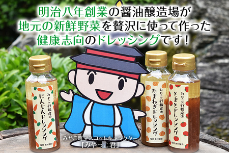ドレッシング 3本セット 保存料 防腐剤不使用 トマト にんじん 人参 玉ねぎ 橙 ダイダイ 季節のセレクト 醤油 お土産 お取り寄せ フレッシュ パスタソース  野菜摂取