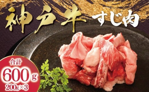 ＼最短7営業日以内発送／ 神戸牛 すじ肉 3P セット 600g (200g×3P)   【帝神志方ミート】 スピード発送 A4 A5 ランク 牛肉 牛 お肉 肉 ブランド牛 和牛 神戸ビーフ 但馬牛 牛すじ 国産 冷凍 小分け カレー シチュー 煮込み おでん