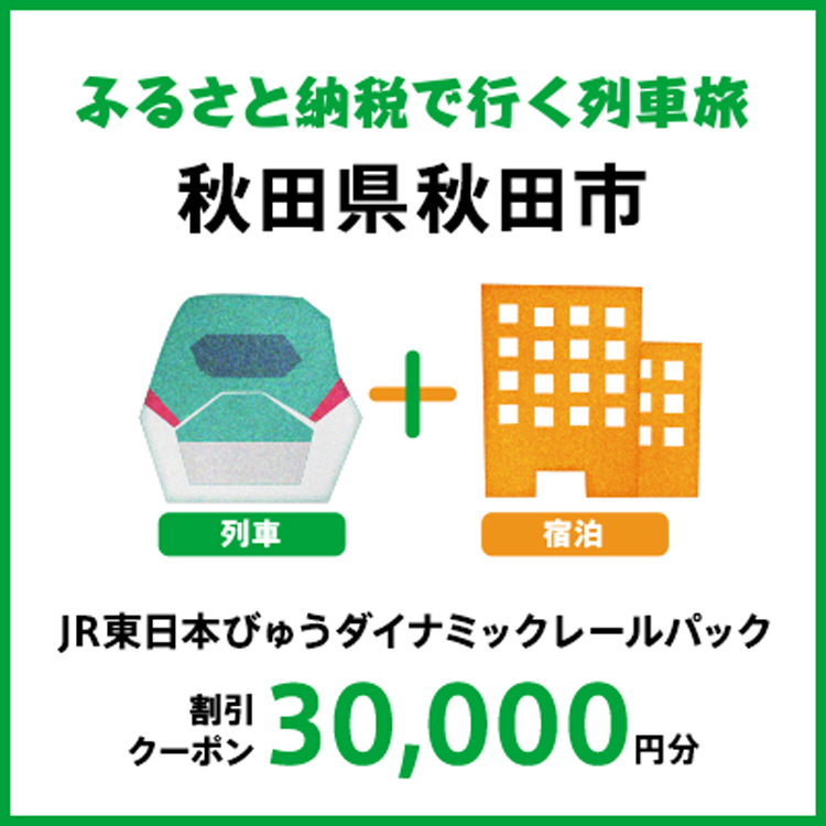 【2025年2月以降出発・宿泊分】JR東日本びゅうダイナミックレールパック割引クーポン（30,000円分/秋田県秋田市）※2026年1月31日出発・宿泊分まで