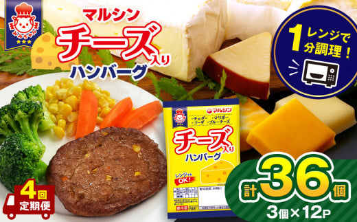 【定期便4回】マルシンハンバーグ チーズ入りハンバーグ 36個 (3個×12P）| レトルト インスタント 人気 おかず ごはん 手軽 冷蔵 レンジ 調理 肉 加工品 オススメ 真岡市 栃木県 送料無料