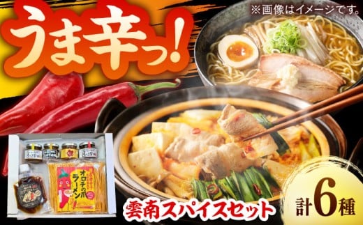 詰め合わせ 商品名があのミュージシャンと一緒?! 雲南スパイスセット コブクロちゃん 食べる醤油ピリ辛・生姜 おかず味噌にんにく 梅ピリサルサ オロチラーメン ギフト 贈り物 セット 詰め合わせ 食べ比べ スパイス 調味料 食べる調味料 ご飯のお供 食べる醤油 食べるラー油 おかず味噌 味噌 にんにく 梅サルサ サルサソース ピリ辛 ラーメン 島根県雲南市/有限会社紅梅しょうゆ [AICV012]