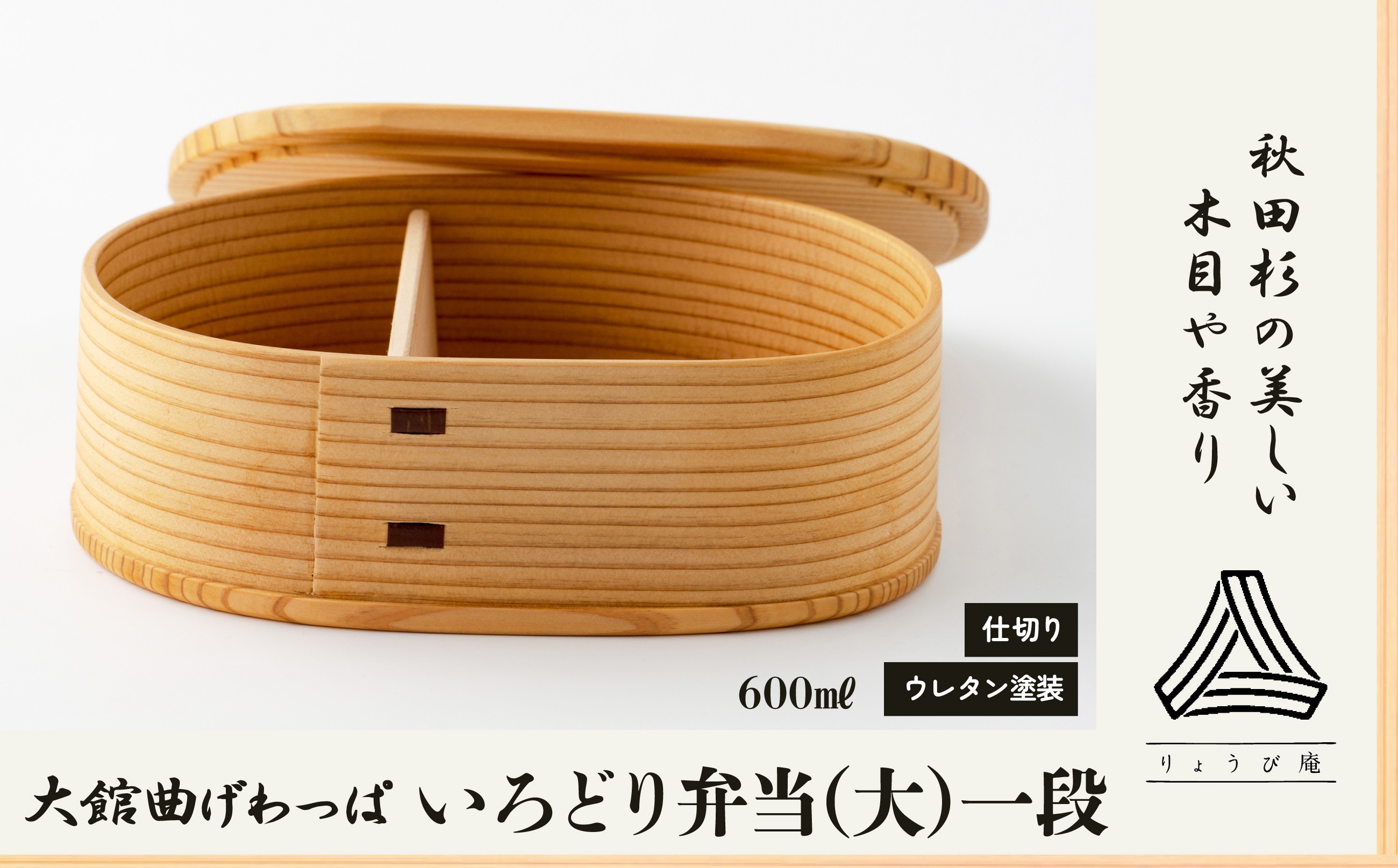 
                  【大館曲げわっぱ】いろどり弁当(大)一段 180P6017 / 曲げわっぱ 伝統 工芸品 お弁当箱 弁当箱 わっぱ弁当 わっぱ弁当箱  日本製 made in Japan 秋田杉 木 軽量 シンプル 職人 贈り物 贈答品 ギフト プレゼント 記念日 誕生日 祝い 東北 秋田 大館
                