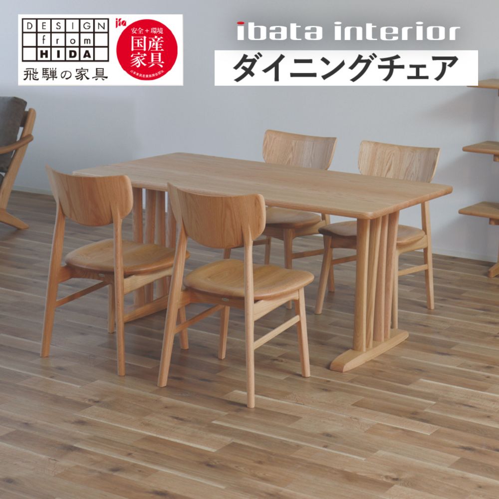 【ふるさと納税】＜色が選べる＞Ritz（リッツ）チェア(板座) ダイニングチェア 木製 家具 国産家具 椅子 オーク材 飛騨の家具 イバタインテリア [Q2883] DCL-230 飛騨市