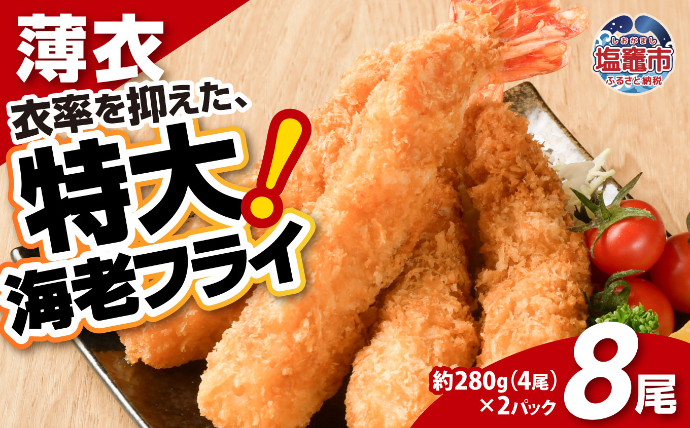 
                  大きなエビフライ 約280g×2パック(計8尾) 海老フライ えびフライ エビ 海老 えび ブラックタイガー 大海老 大きい 大ぶり 1尾約70g 約18cm 合計約560g 8尾 4尾×2パック 小分け 冷凍 冷凍食品 惣菜 揚げ物 揚げるだけ 簡単調理 時短 おかず お弁当 夕食 食卓 ごちそう 洋食 海鮮 魚介 魚介類 衣薄め 衣率控えめ 贅沢 宮城県 塩竈市 塩釜 成洋 お取り寄せ グルメ
                