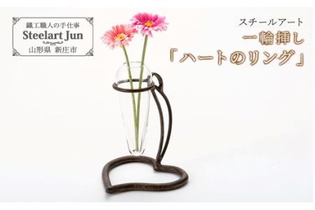 【スチールアート】一輪挿し「ハートのリング」 入学祝い 卒業祝い 就職祝い 退職祝い 贈り物 贈答 ギフト 人気 誕生日 プレゼント 母の日 父の日 山形県 新庄市 F3S-0949