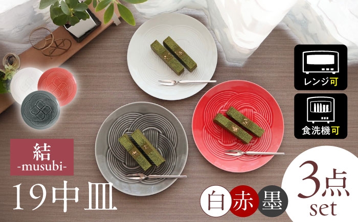 
            【美濃焼】 結 19中皿 白 赤 墨 3色セット 瑞浪市 / JS企画 / 小田陶器 食器 プレート 皿 [AZAZ167]
          
