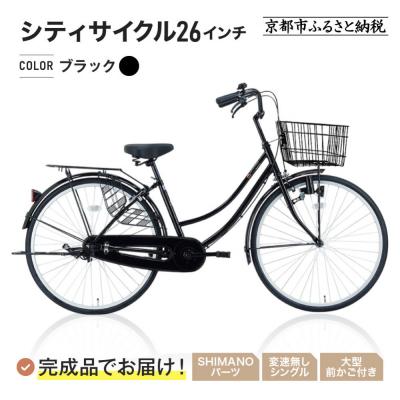 ふるさと納税 京都市 完成品でお届け!シティサイクル26インチ〈ブラック〉|京都 自転車専門店 人気 自転車