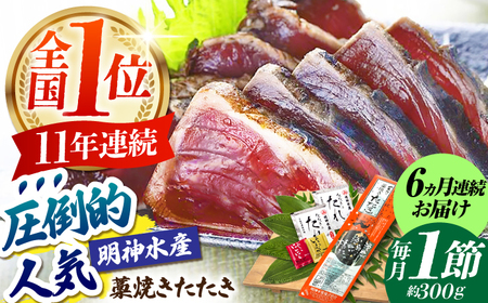 【6回定期便】明神水産 藁焼き鰹 (カツオ) たたき1節 総計約1.8kg / かつお カツオ かつおたたき カツオたたき かつおのたたき カツオのたたき[ATAF108]