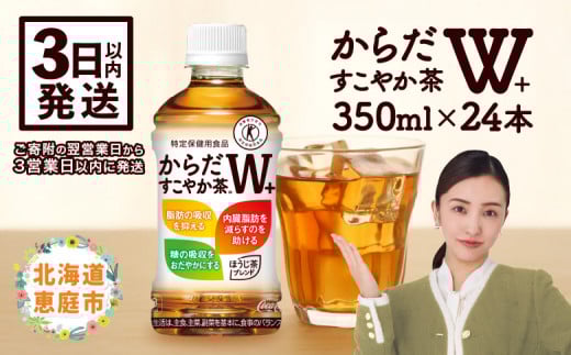 
からだすこやか茶W＋350mlPET×24本 コカ・コーラ からだすこやか茶 お茶 350ml 24本 トクホ 特保 北海道 ふるさと納税 恵庭市 恵庭【38003102】
