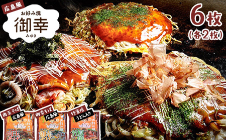 【広島お好み焼 御幸】バラエティーセット6枚 お好み焼き 特製ソース付 注文後に手焼き（肉玉そば 御幸焼き 竹原焼）【ご当地グルメ 広島風 お好み焼き おこのみやき 酒粕 広島焼き 鉄板焼き 冷凍 手軽 簡単 急速冷凍 調理不要 真空パック レンジ調理 ふんわり 広島県 竹原市】