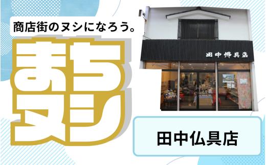 【田中仏具店】垂水商店街 店舗サポーター