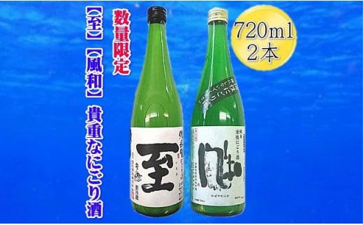 【数量限定の貴重な新酒】真稜「至」純米にごり酒　金鶴「風和」活性純米にごり酒　720ｍｌｘ２本セット