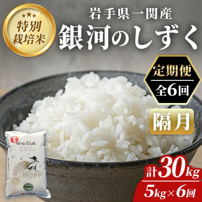 【ふるさと納税】令和7年産 隔月 定期便 6回 特別栽培 銀河のしずく 5kg