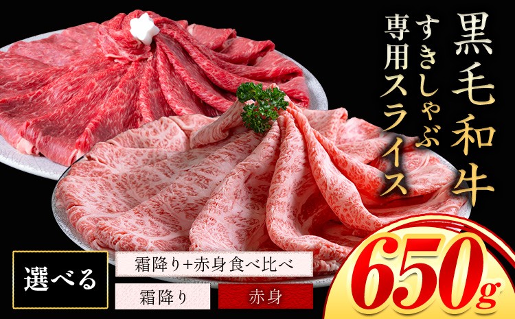 
                  霜降り or 赤身 すき焼き しゃぶしゃぶ スライス650g すきやき肉 数量限定 牛肉 冷凍 黒毛和牛 《30日以内に出荷予定(土日祝除く)》 個別 取分け 小分け 個包装 赤身 霜降り 岡山県 笠岡市 牛 牛肉 和牛 牛丼 カレー 小分け 小分けパック 325g 送料無料
                