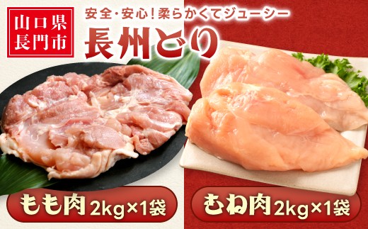 
            山口県産 長州どり もも肉・むね肉 セット たっぷり合計4kg‼【鶏肉 もも とりにく むね 平飼い むね肉 もも肉 冷凍 大容量 ひらがい 食べ比べ セット 国産 精肉】
          