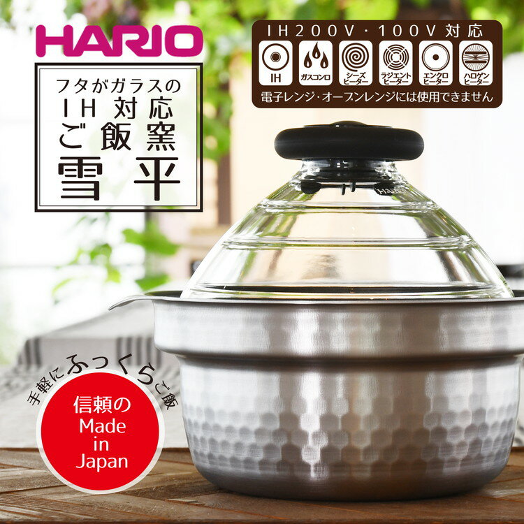ハリオ フタがガラスのIH対応ご飯釜雪平