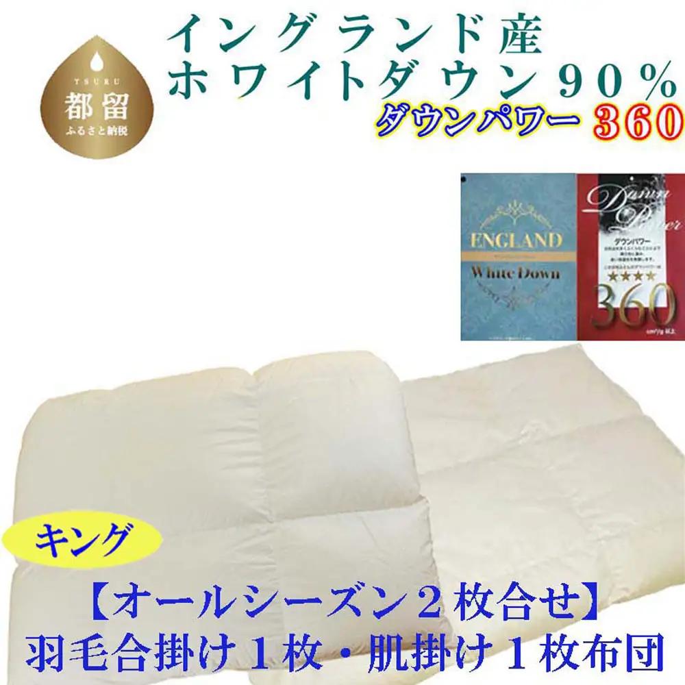 キング 掛け布団 合 肌 羽毛 2枚組 イングランド産ホワイトダウン90％CK397