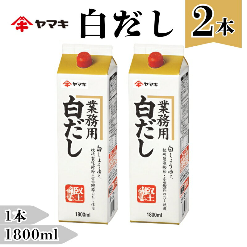 【ふるさと納税】白だし 業務用 大容量 1.8L 2本 ヤマキ R白だし1.8L 紙パック 国産｜B285