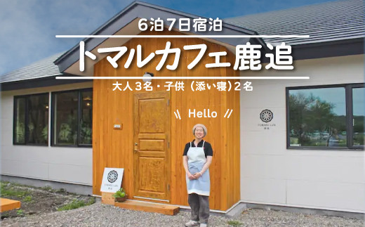 
トマルカフェ鹿追6泊7日宿泊 【 ふるさと納税 人気 おすすめ ランキング 古民家 宿泊 リノベーション カフェ 古民家カフェ 改築 北海道 鹿追町 送料無料 】 SKP004
