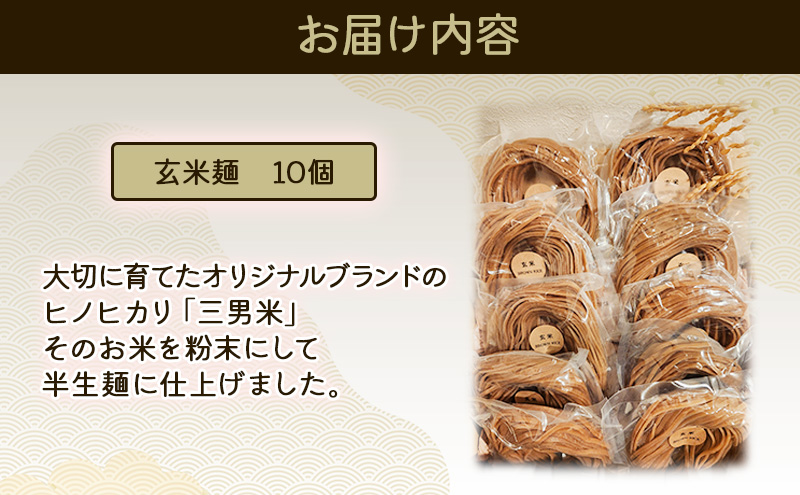 特別栽培米から作った玄米?　10個セット | ? めん 米粉 グルメ 奈良県