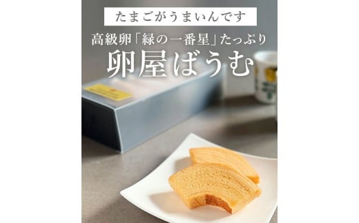 緑の一番星たっぷり♪卵屋ばうむくーへん　９個（16g・3個入×3箱） 新鮮 卵 バウムクーヘン 焼き菓子 バームクーヘン カット 贈答 土産 高級卵 国産 青森県 三戸町 AR-25-013