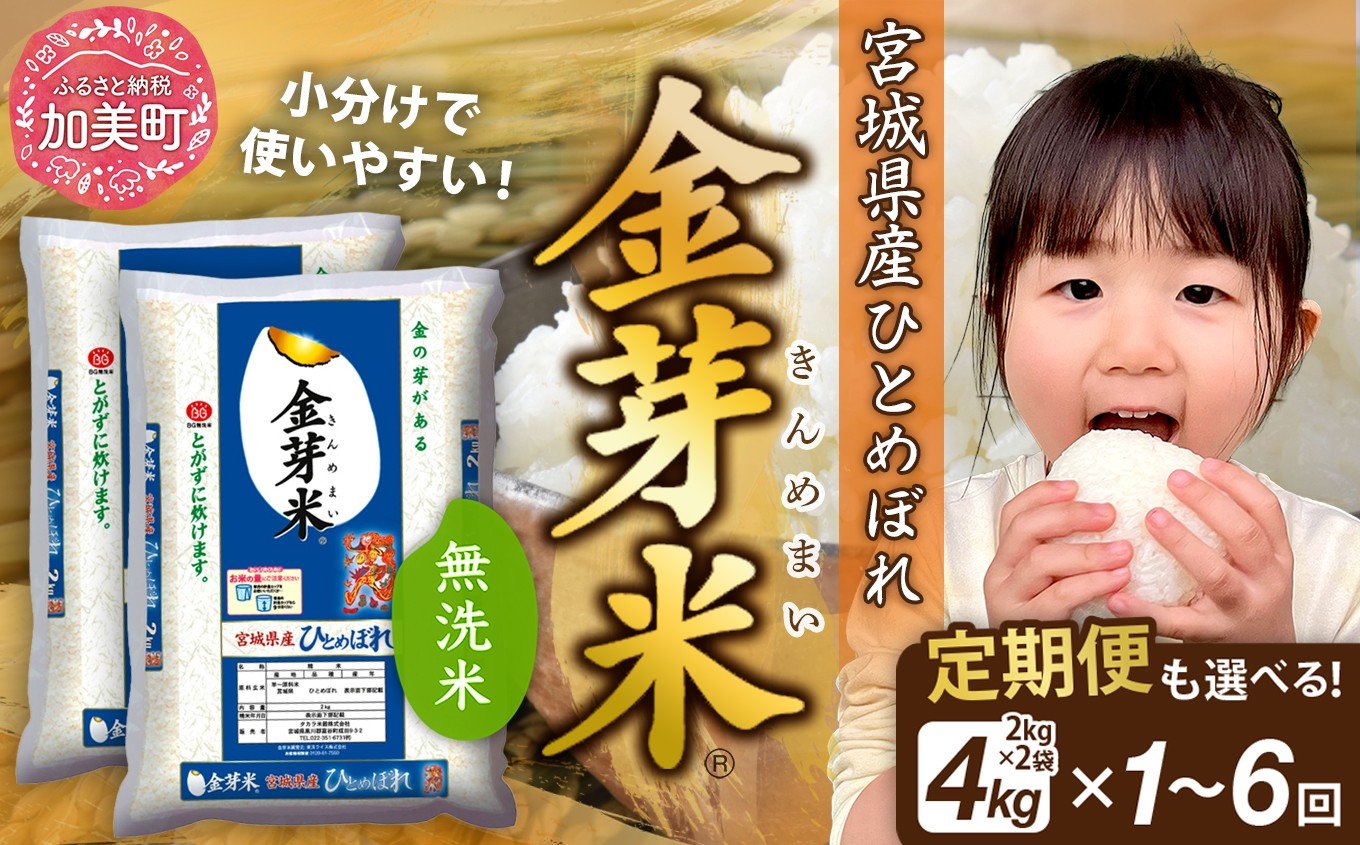 
            金芽米 無洗米 【 定期便 も選べる：2〜6回】 4kg ( 2kg ×2袋) 宮城県産 ひとめぼれ 《令和7年産》新米 米 3ヶ月 6ヶ月 小分け 栄養 健康 低カロリー 低糖質 糖質オフ 環境 便利 時短 ［ 宮城県 加美町 km-my-knm ］
          