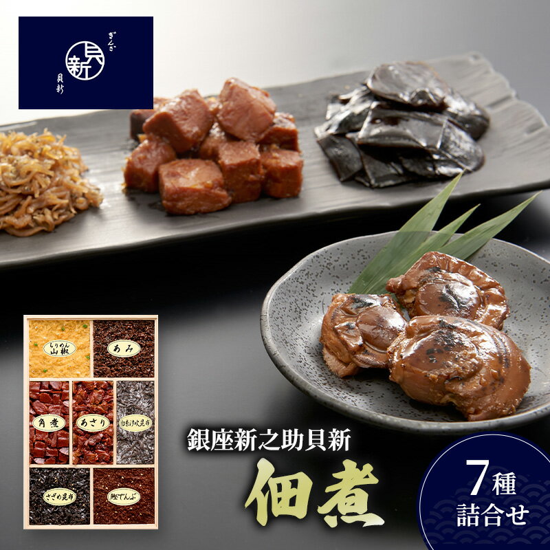 【ふるさと納税】佃煮7種詰合せ 佃煮 セット あさり ちりめん山椒 かつお角煮 あみ 鰹でんぶ 白糸汐吹昆布 さざめ昆布 日本料理 ギフト お祝い 贈答用 グルメ おすすめ 人気