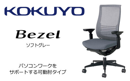 コクヨチェアー　ベゼル(ソフトグレー)　／在宅ワーク・テレワークにお勧めの椅子 CR-2833E6GME3-WNN ファンクショナルタイプ・可動肘・黒樹脂脚・本体黒・布（ソフトグレー）・ナイロンキャスター・カーペット向き
