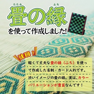 SZ0354　【5色から選べる】 畳の縁で制作した 名刺・カード入れ［市松シリーズ］　【 赤 】