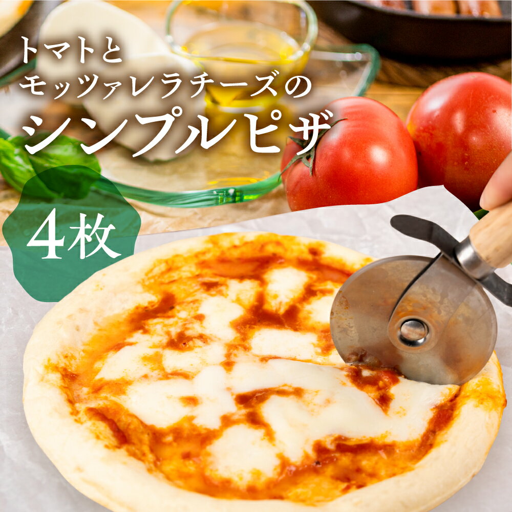 【ふるさと納税】トマトとモッツァレラチーズのシンプルピザ 直径19cm 4枚セット モッツァレラチー ズ たっぷり ピザ 冷凍 ピッツァ 惣菜 常備 パーティー [Q3203] 飛騨市 15000円 1万円 日時指定可能