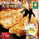 【ふるさと納税】笑顔大吉ポーク 大吉肉餃子 72個　【 肉 加工品 惣菜 冷凍 豚肉 豚肉屋さん シンプル 黄金比率 おかず おつまみ おやつ お弁当 】