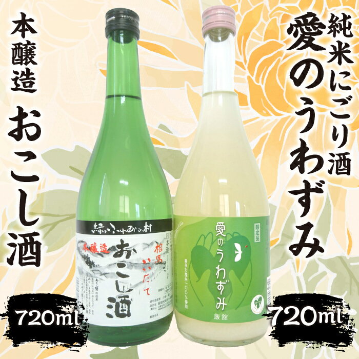 【ふるさと納税】本醸造『おこし酒』・純米にごり『愛のうわずみ』セット 720ml×2本　ITTAE003 | ギフト 贈り物 贈答 お酒 日本酒 人気 おすすめ 特産品 福島 飯舘村 |