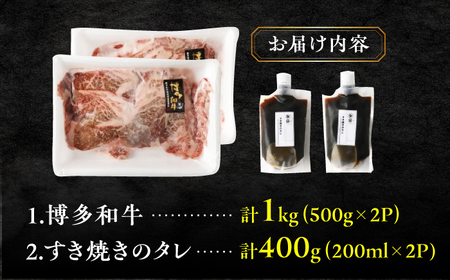 ダルム屋特製！ 博多和牛のすき焼きセット1kg（500g×2パック）　広川町 / 株式会社POWER EAST CONNECTION[AFAZ010]