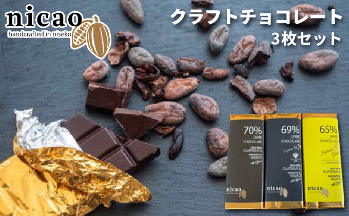【CF】クラフトチョコレート3枚セット スイーツ お菓子 ダークチョコレート 