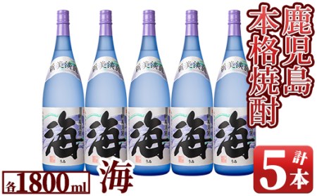 芋焼酎『海』9L［1.8L×5本］ 442-1