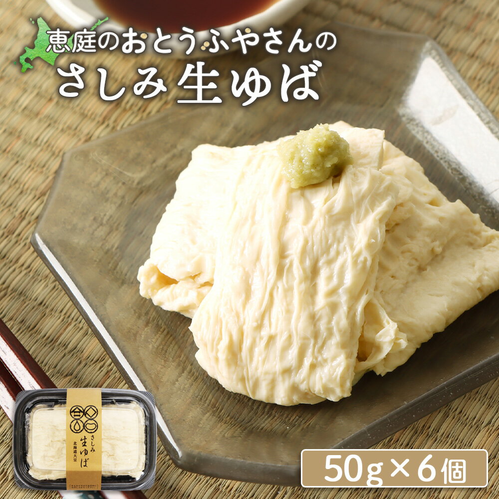 【ふるさと納税】おとうふやさん 湯葉 ゆば 50g 6個 オンライン 申請 ふるさと納税 北海道 恵庭 大豆 大豆製品 お刺身 湯葉刺身 おつまみ 昼食 夕食 酒のつまみ ご飯のお供 手土産 恵庭市 豆腐屋 豆腐 豆 ふるさと納税【820019】