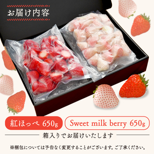 115-4　高級紅白いちご冷凍紅白セット　白いちご「Sweet milk berry 650g」紅いちご「紅ほっぺ 650g」