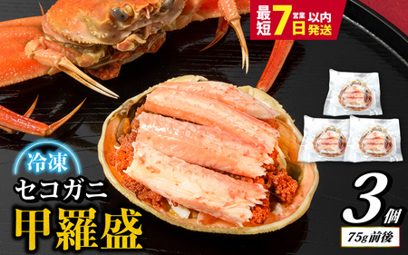 セコガニ 甲羅盛り 3個 ／ 釜茹で むき身 かにみそ カニ味噌 蟹 カニ ほぐし身 ズワイガニ セイコガニ 松葉ガニ せいこがに かに 個包装 兵庫県産 兵庫県 浜坂産 水揚げ かに解禁 おつまみ 送料無料